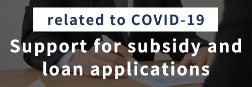Support for subsidy and loan applications related to COVID-19